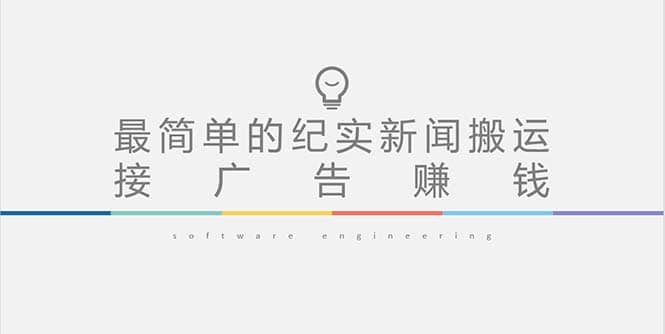 短视频纪实新闻搬运，起号快轻松引爆流量，可接广告变现（教程+素材）-安哥网络创业副业