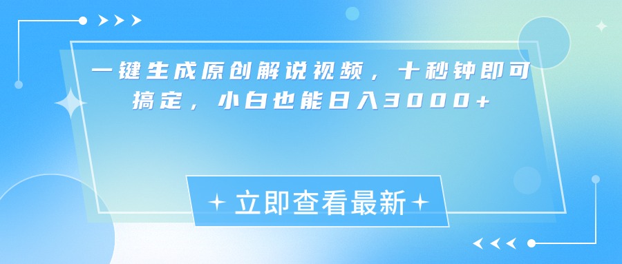 一键生成原创解说视频，小白十秒钟即可搞定，也能日入3000+-安哥网络创业副业