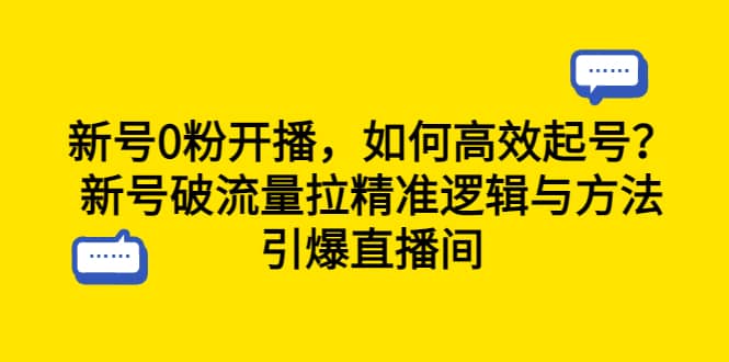 新号0粉开播，如何高效起号？新号破流量拉精准逻辑与方法，引爆直播间-安哥网络创业副业