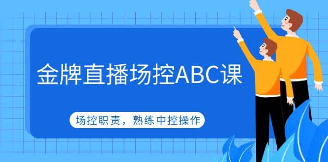 金牌直播场控ABC课，场控职责，熟练中控操作-安哥网络创业副业