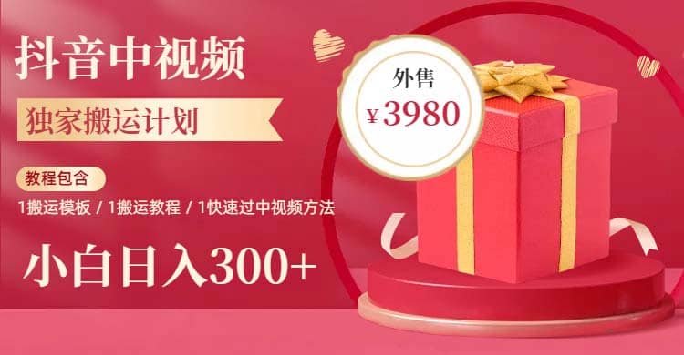 2023年独家抖音中视频搬运计划，每天30分钟到1小时搬运 小白轻松日入300+-安哥网络创业副业