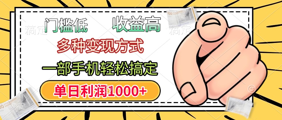 年前只靠一部手机，低门槛，利润高，单日收益1000+，多种变现方式-安哥网络创业副业