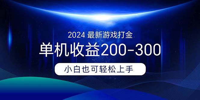 2024最新游戏打金单机收益200-300-安哥网络创业副业