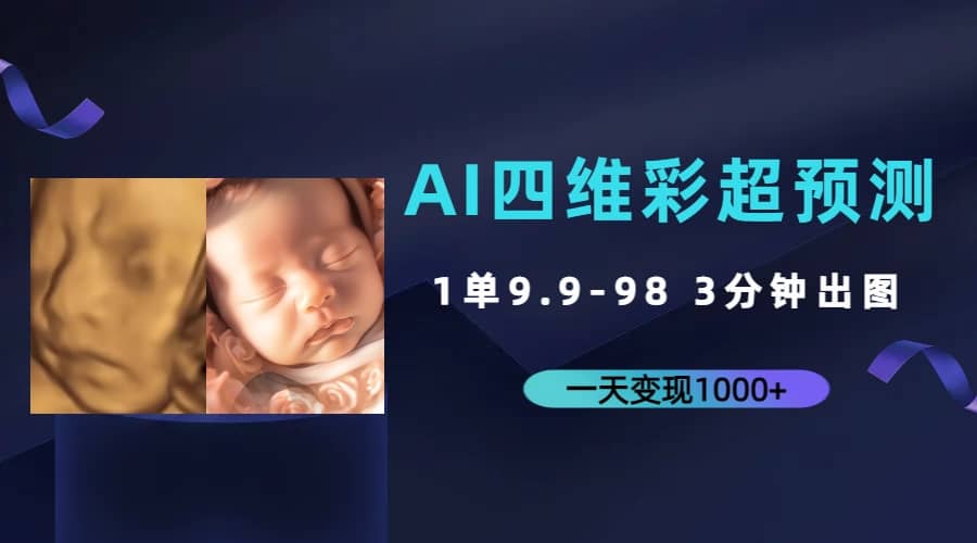 AI四维彩超预测，一单9.9-98，3分钟出图，一天变现1000+-安哥网络创业副业