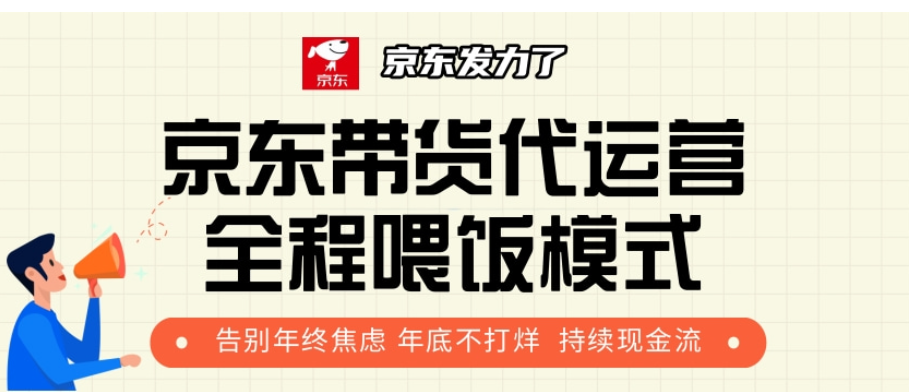 京东带货代运营，打工人翻身逆袭项目，小白有手就行，月入8000+-安哥网络创业副业
