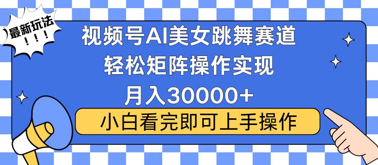 视频号2025最火最新玩法，当天起号，拉爆流量收益，小白也能轻松月入30000+-安哥网络创业副业