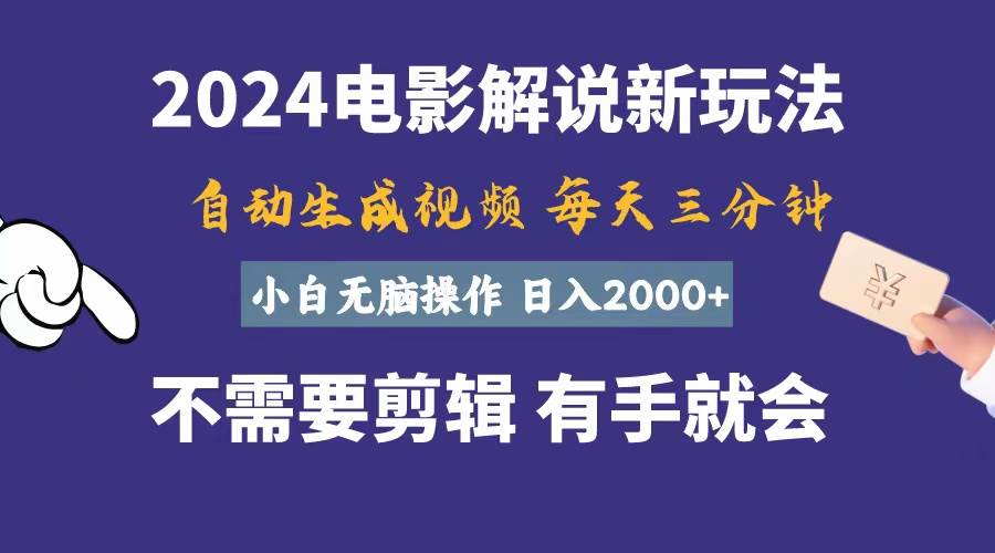 软件自动生成电影解说，一天几分钟，日入2000+，小白无脑操作-安哥网络创业副业