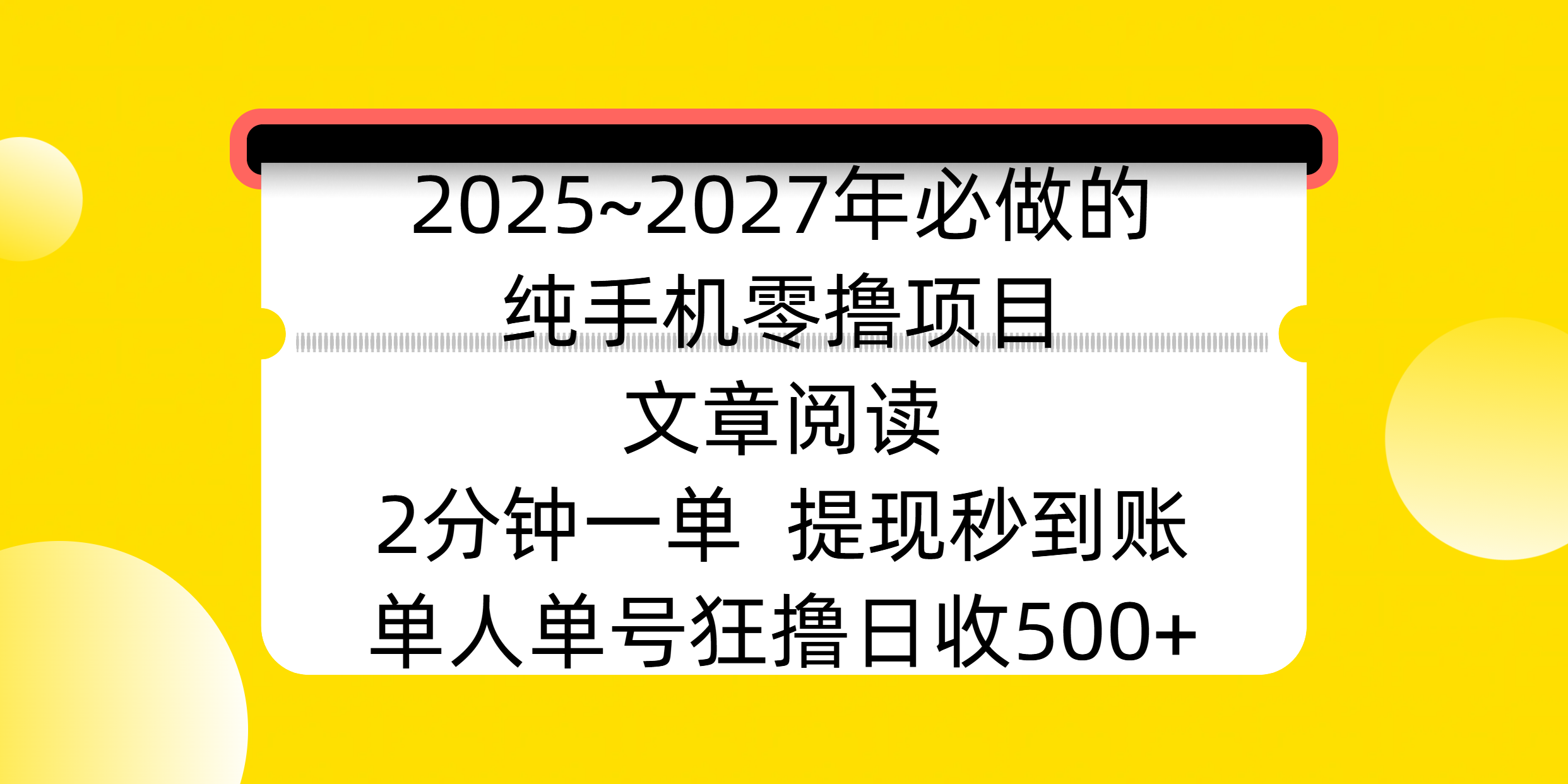 2025~2027年必做的纯手机零撸项目，文章阅读、在线签到，阅读2分钟一单，签到6秒拿红包，单人单号狂撸日收500+，提现秒到账-安哥网络创业副业