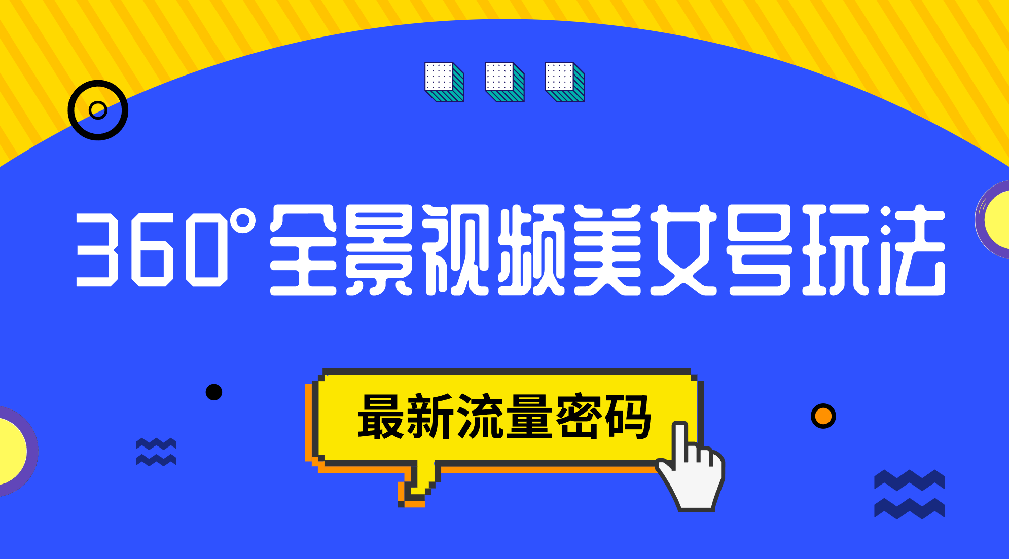 抖音VR计划，360°全景视频美女号玩法，最新流量密码-安哥网络创业副业