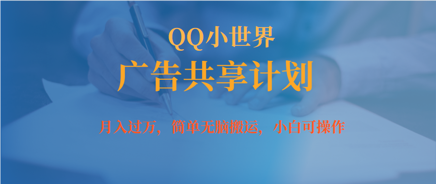 月入过万小白无脑操作QQ小世界广告共享计划-安哥网络创业副业