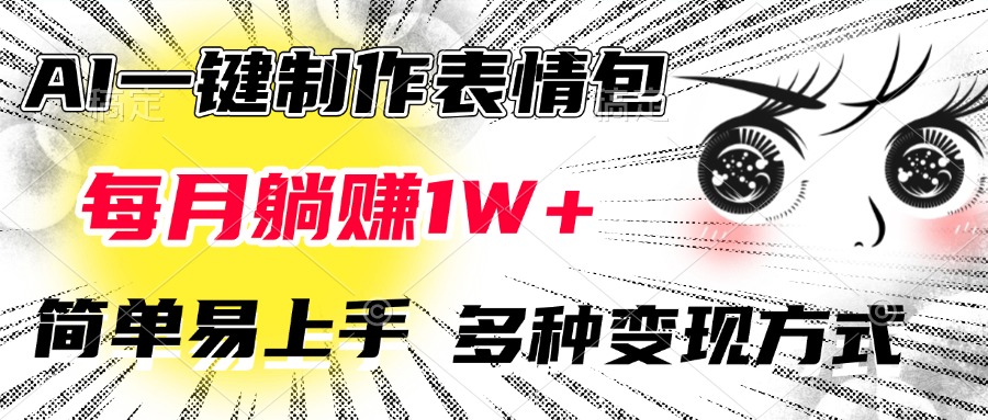 AI一键制作表情包，每月躺赚1W+，简单易上手，多种变现方式-安哥网络创业副业