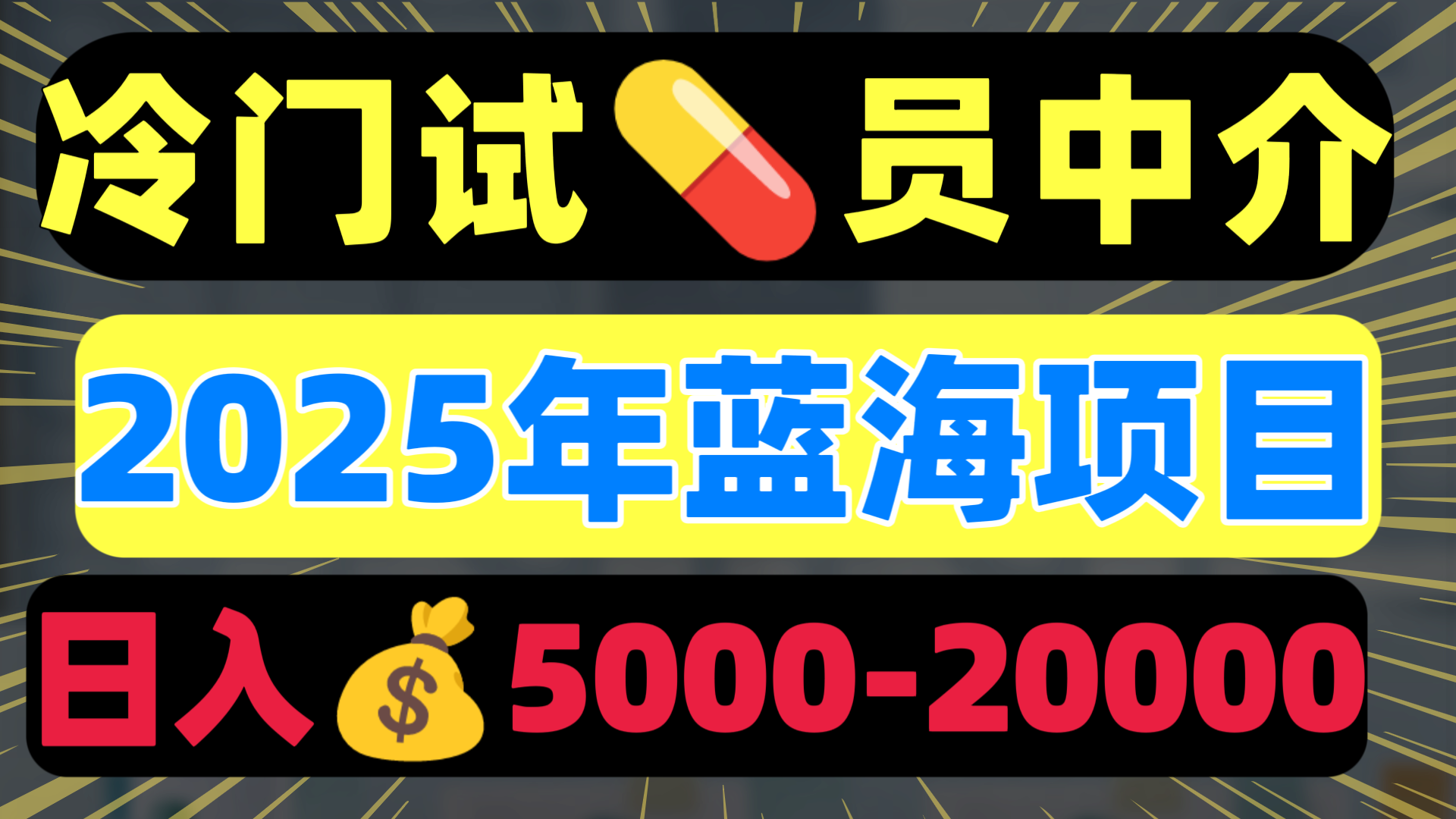 冷门暴力试药员中介日入5000+-安哥网络创业副业