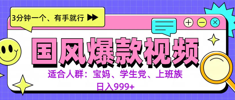 3分钟一个国风爆款视频， 无脑操作，有手就行，日入999+-安哥网络创业副业