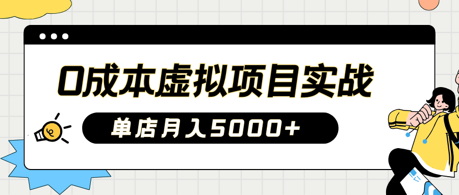 2025淘宝虚拟项目实操指南：0成本开店，新手单店月入5000+-安哥网络创业副业