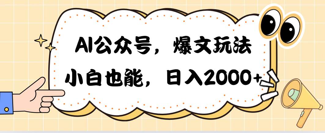 AI公众号，爆文玩法，小白也能，日入2000-安哥网络创业副业