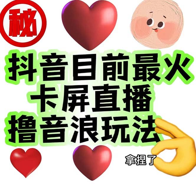 外面收费1980抖音卡屏直播玩法 一个抖音号可以撸几百到几千不等【详细玩法】-安哥网络创业副业