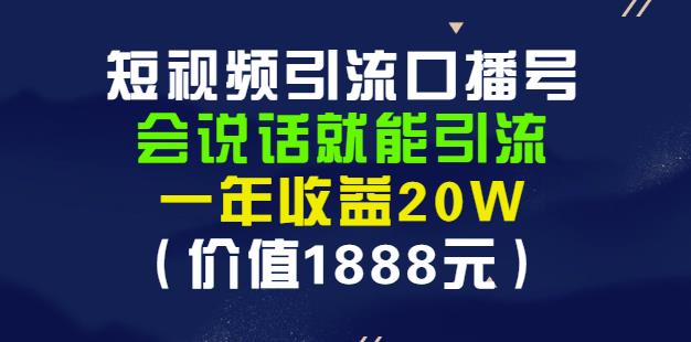 安妈·短视频引流口播号，会说话就能引流，一年收益20W（价值1888元）-安哥网络创业副业