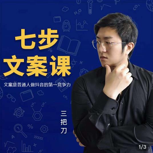 三把刀·七步文案课：文案是普通人做短视频的第一竞争力，如何写出划不走的文案-安哥网络创业副业