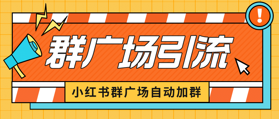 小红书在群广场加群 小号可批量操作 可进行引流私域（软件+教程）-安哥网络创业副业