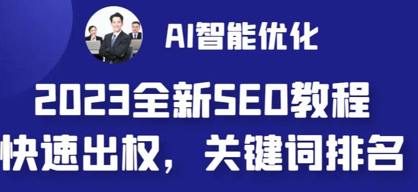 2023最新网站AI智能优化SEO教程，简单快速出权重，AI自动写文章+AI绘画配图-安哥网络创业副业