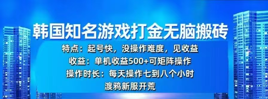 韩国知名游戏打金无脑搬砖，单机收益500+-安哥网络创业副业