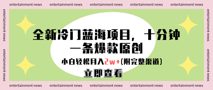 全新冷门蓝海项目，十分钟一条爆款原创，小白轻松月入2w+(附完整渠道)-安哥网络创业副业