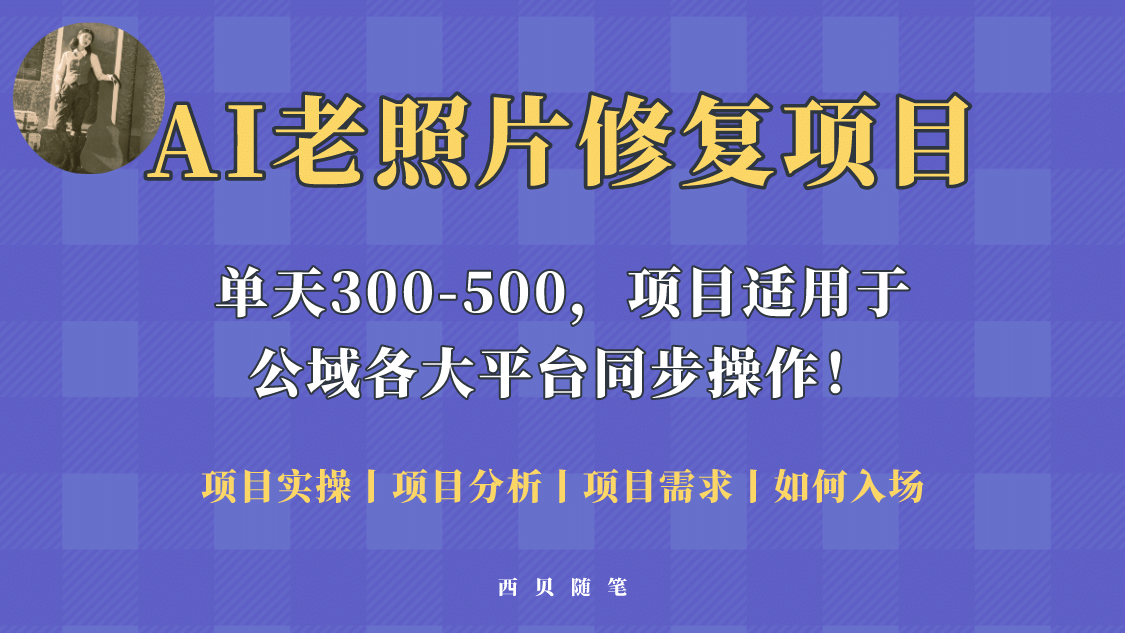 人人都能做的AI老照片修复项目，0成本0基础即可轻松上手，祝你快速变现-安哥网络创业副业