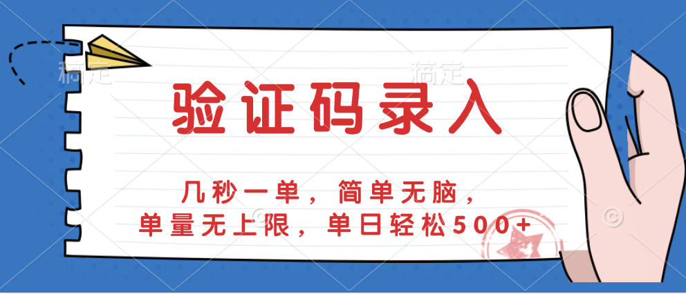 验证码录入，几秒一单，简单无脑，单量无上限，单日轻松500+-安哥网络创业副业