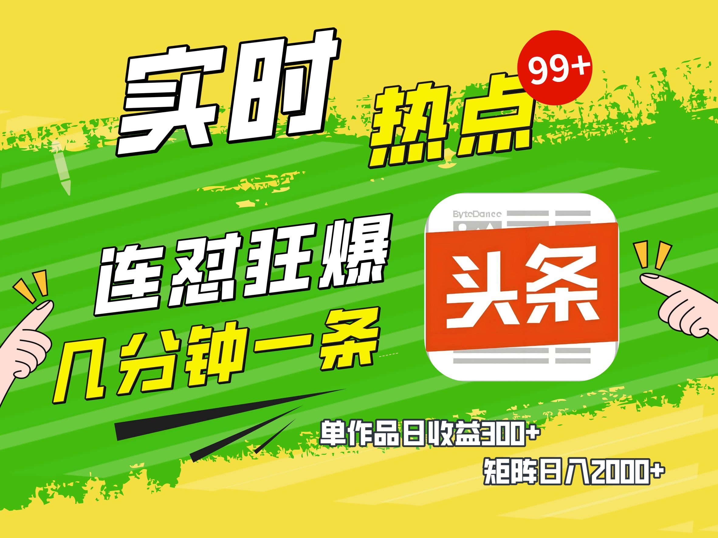 AI爆款文章生成术，头条赚钱新姿势，无脑操作日赚1K+复制粘贴轻松玩转头条-安哥网络创业副业
