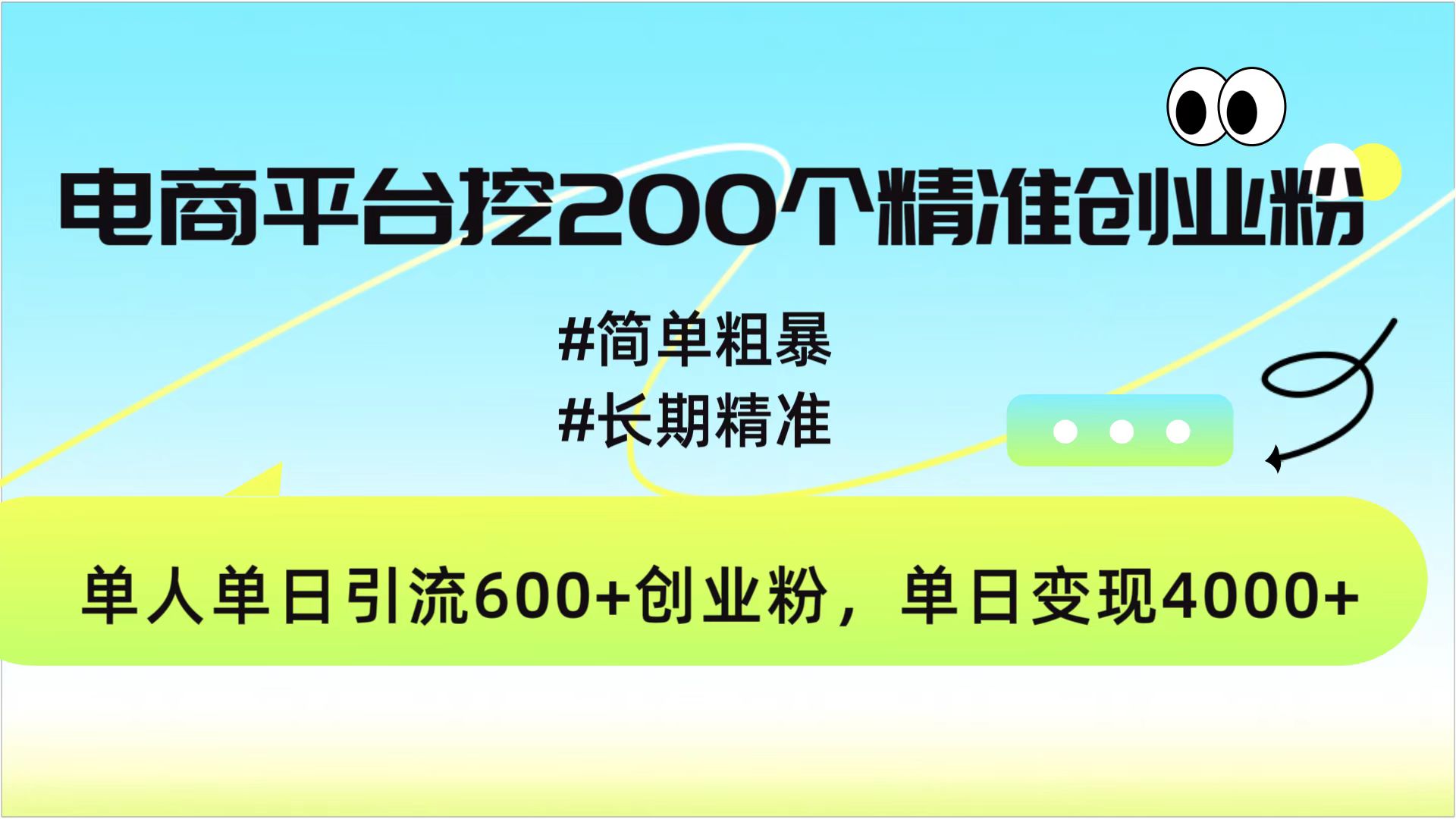 电商平台挖200个精准创业粉，简单粗暴长期精准，单人单日引流600+创业粉，日变现4000+-安哥网络创业副业