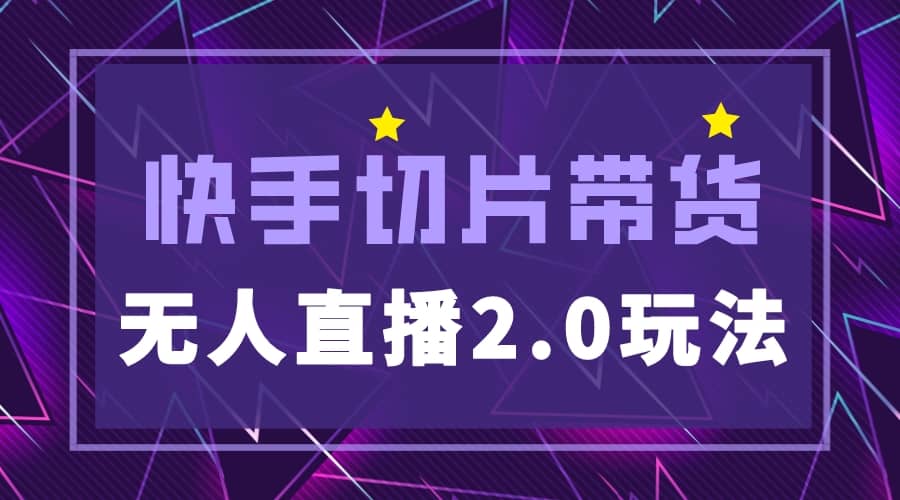 快手网红切片2.0无人直播玩法保姆级教程-安哥网络创业副业