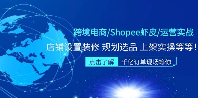 跨境电商/Shopee虾皮/运营实战训练营：店铺设置装修 规划选品 上架实操等等-安哥网络创业副业