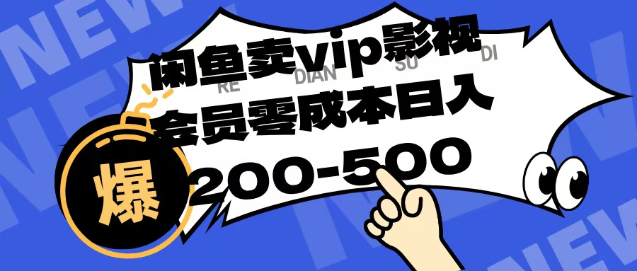 闲鱼卖vip影视会员，零成本日入200-500-安哥网络创业副业