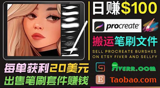 搬运出售Procreate笔刷文件赚钱，每单20美元，轻松日赚100美元-安哥网络创业副业
