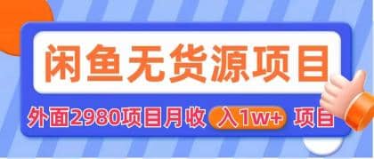 闲鱼无货源项目 零元零成本 外面2980项目拆解-安哥网络创业副业