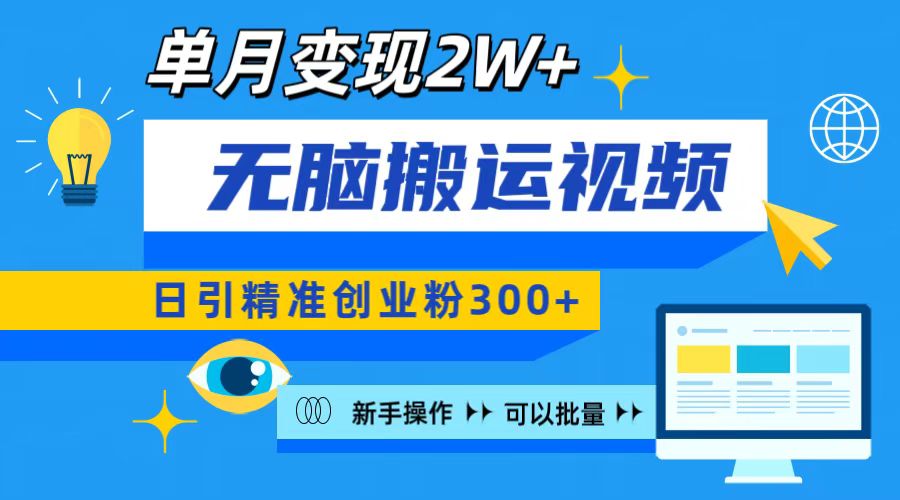 无脑搬运视频号可批量复制，新手即可操作，日引精准创业粉300+ 月变现2W+-安哥网络创业副业