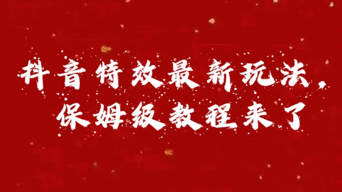 外面卖1980的项目，抖音特效最新玩法，保姆级教程，今天他来了-安哥网络创业副业