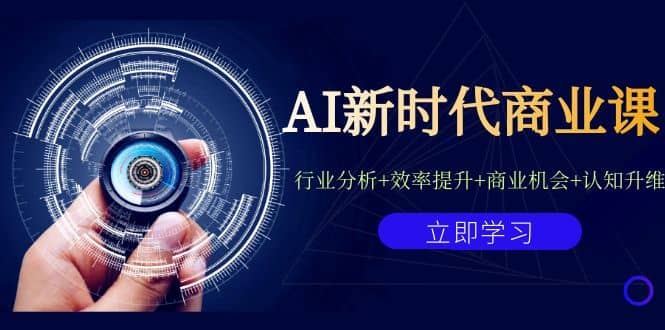AI新时代商业课：行业分析+效率提升+商业机会+认知升维（40节课+附件）-安哥网络创业副业