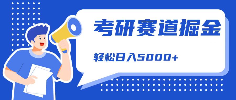 考研赛道掘金，一天5000+，学历低也能做，保姆式教学，不学一下，真的可惜！-安哥网络创业副业