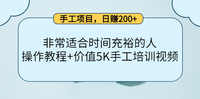 手工项目，日赚200+非常适合时间充裕的人，项目操作+价值5K手工培训视频-安哥网络创业副业
