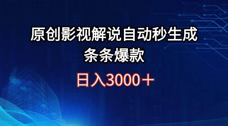 日入3000+原创影视解说自动秒生成条条爆款-安哥网络创业副业