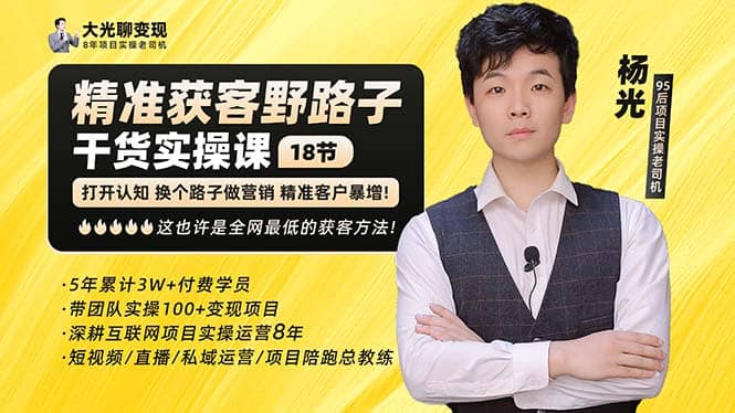 杨光·精准获客野路子：黑科技+快速加人玩法 个微7天加1000 企微爆加5w好友-安哥网络创业副业