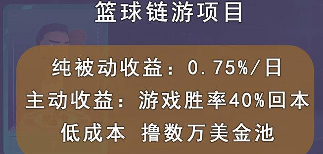 国外区块链篮球游戏项目，前期加入秒回本，被动收益日0.75%，撸数万美金-安哥网络创业副业