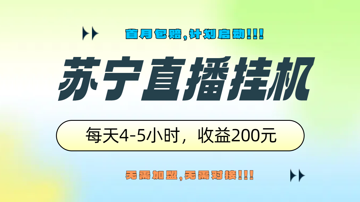 苏宁直播挂机，正规渠道单窗口每天4-5小时收益200元-安哥网络创业副业