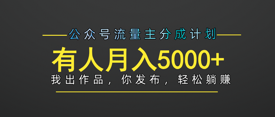 【躺赚项目】公众号流量主分成，我出文章，你发布，每天粘贴复制，有人月入5000+-安哥网络创业副业