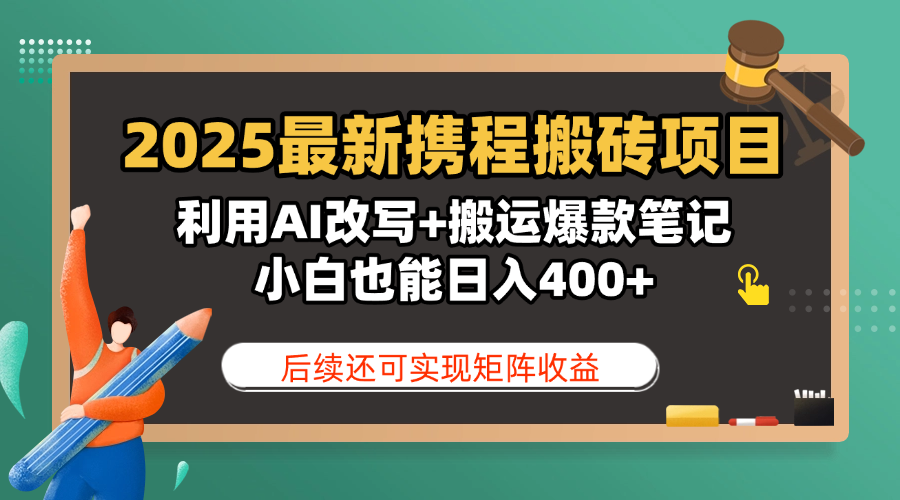 2025最新携程搬砖项目，利用AI改写+搬运爆款笔记，小白也能日入400+，后续还可实现矩阵收益-安哥网络创业副业