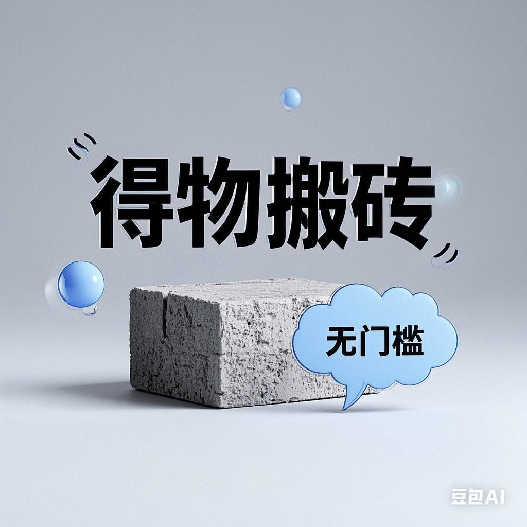 得物搬砖项目，无门槛，一天200到300-安哥网络创业副业