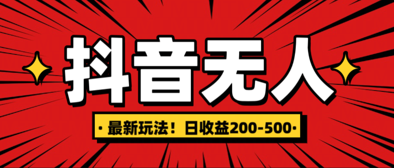 最新抖音0粉无人直播，挂机收益，日入200-500-安哥网络创业副业