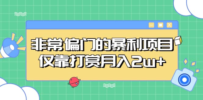 非常偏门的暴利项目-安哥网络创业副业