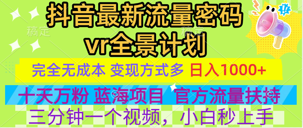官方流量扶持单号日入1千+，十天万粉，最新流量密码vr全景计划，多种变现方式，操作简单三分钟一个视频，提供全套工具和素材，以及项目合集，任何行业和项目都可以转变思维进行制作，可长期做的项目！-安哥网络创业副业